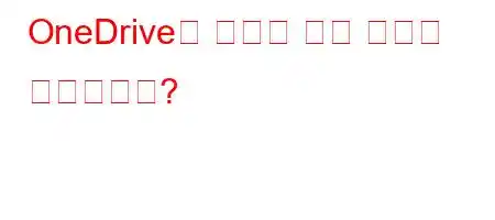 OneDrive가 열리지 않는 이유는 무엇입니까?